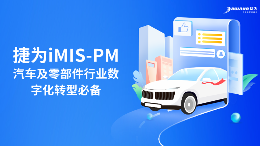 捷为 imis-pm——汽车行业项目管理的创新云顶国际官网唯一官方网站的解决方案
