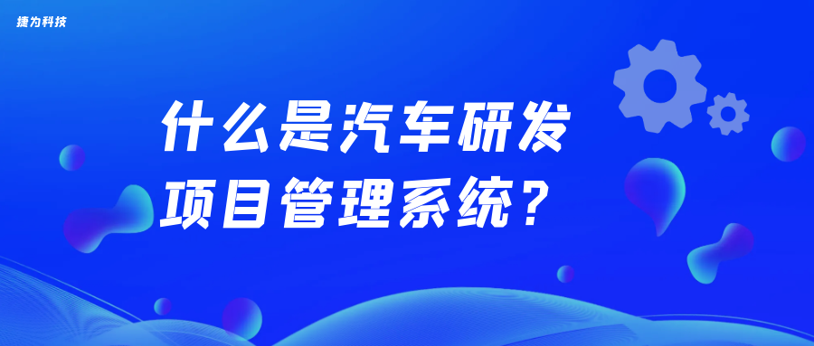 什么是汽车研发项目管理系统?