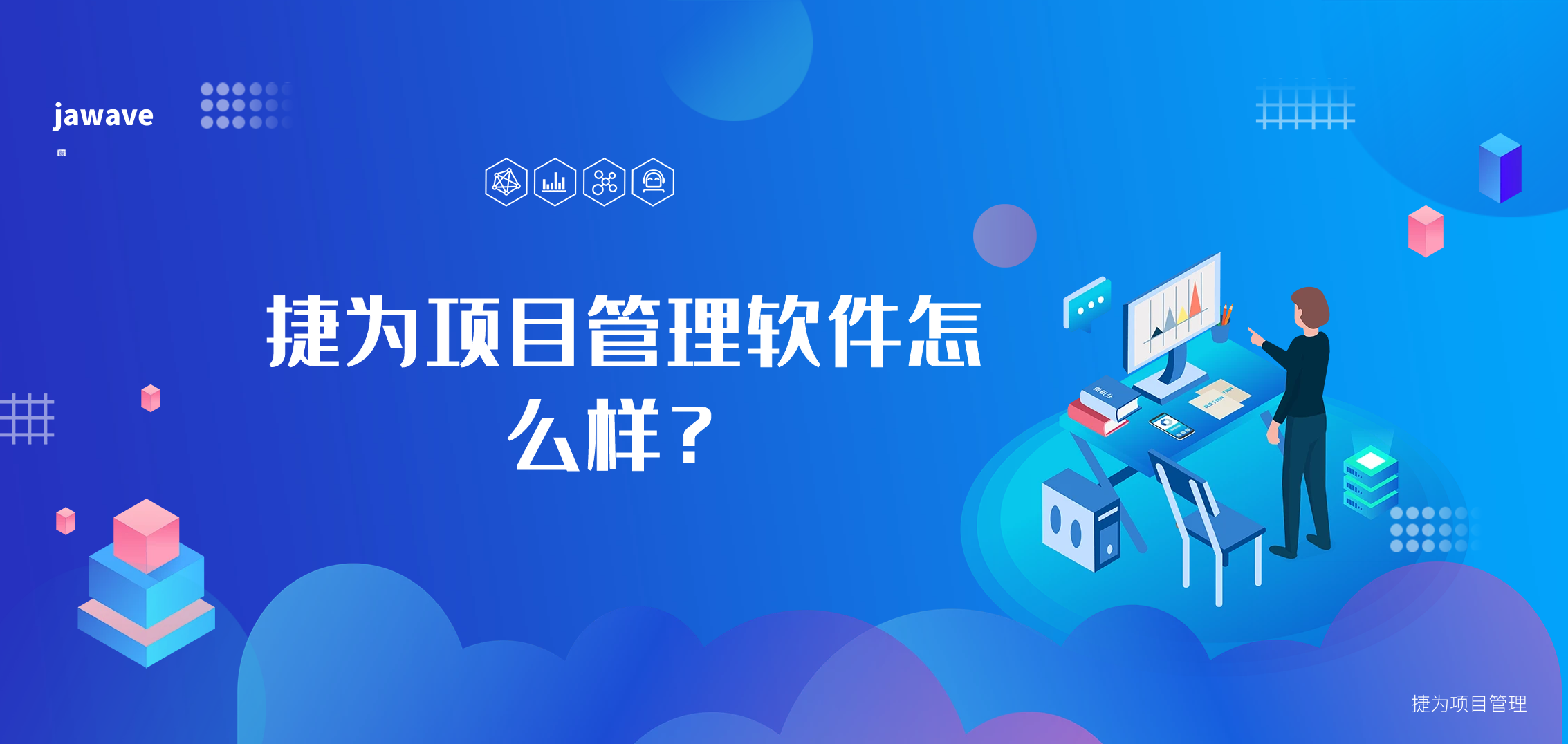 捷为项目管理软件怎么样?