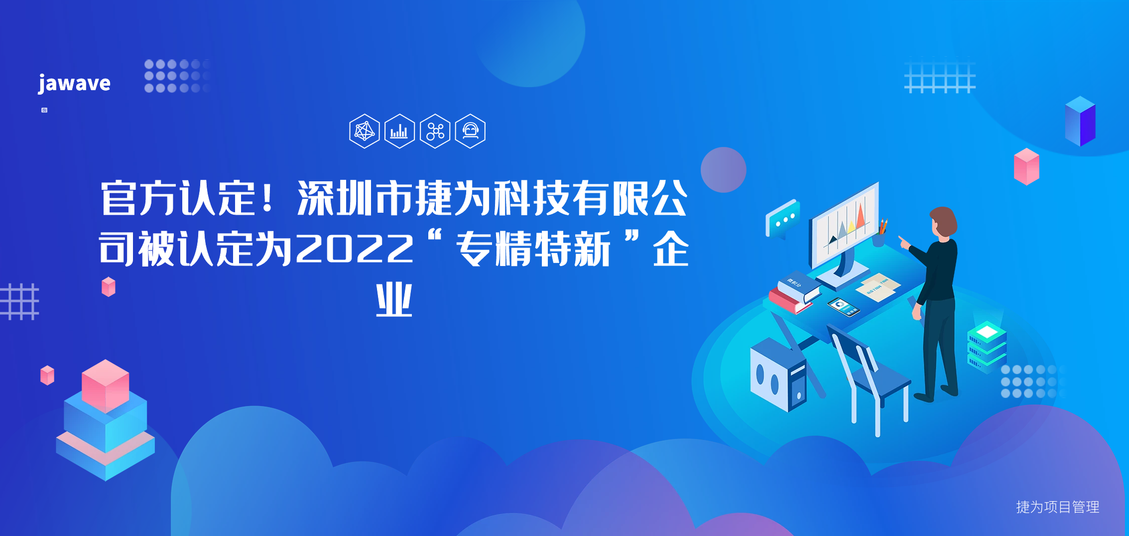 官方认定!深圳市捷为科技有限公司被认定为2022“专精特新”企业
