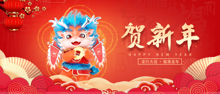 捷为科技龙年贺新春，携手共创辉煌未来！